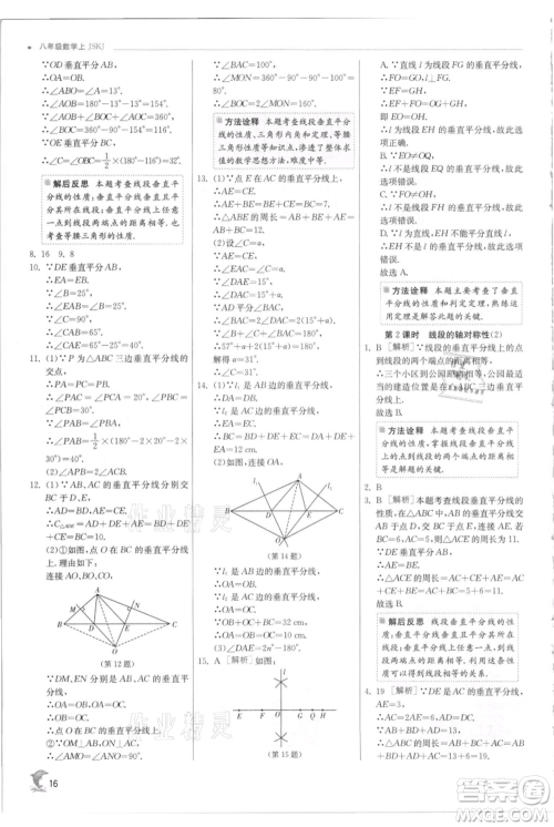 江苏人民出版社2021实验班提优训练八年级上册数学苏科版江苏专版参考答案