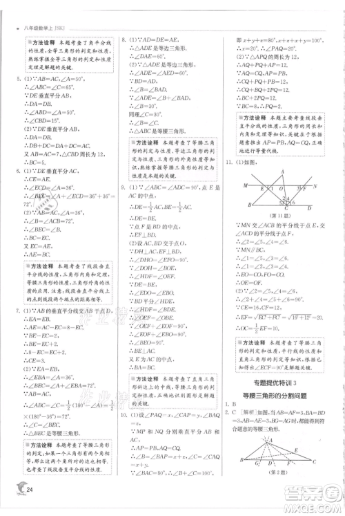 江苏人民出版社2021实验班提优训练八年级上册数学苏科版江苏专版参考答案