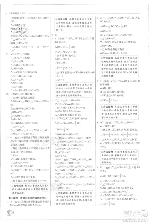 江苏人民出版社2021实验班提优训练八年级上册数学苏科版江苏专版参考答案