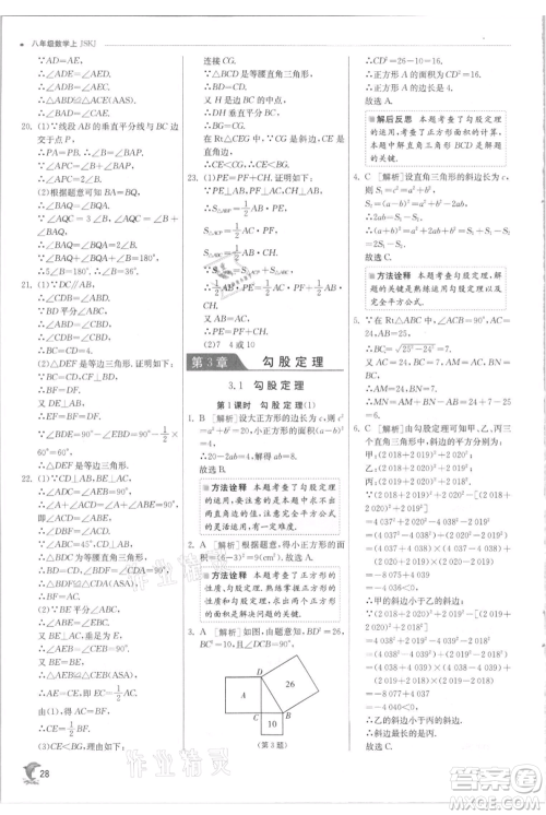 江苏人民出版社2021实验班提优训练八年级上册数学苏科版江苏专版参考答案