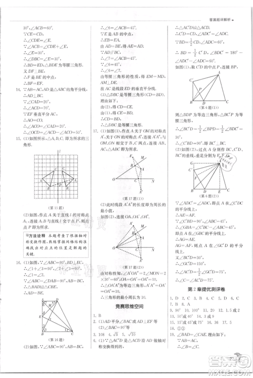 江苏人民出版社2021实验班提优训练八年级上册数学苏科版江苏专版参考答案