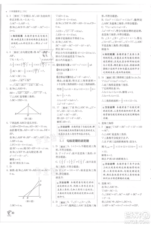 江苏人民出版社2021实验班提优训练八年级上册数学苏科版江苏专版参考答案