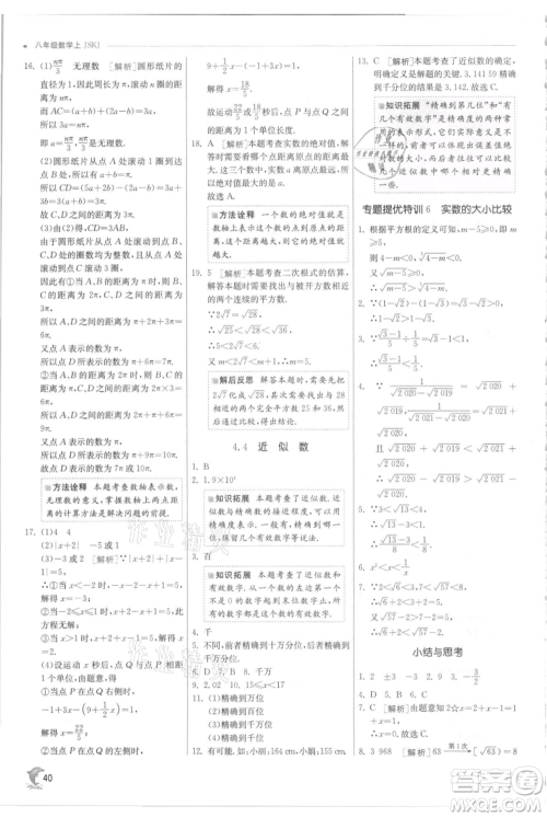 江苏人民出版社2021实验班提优训练八年级上册数学苏科版江苏专版参考答案