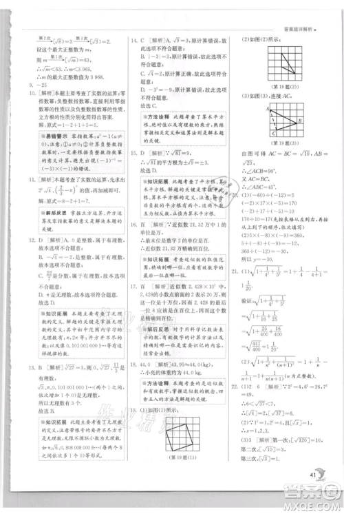 江苏人民出版社2021实验班提优训练八年级上册数学苏科版江苏专版参考答案