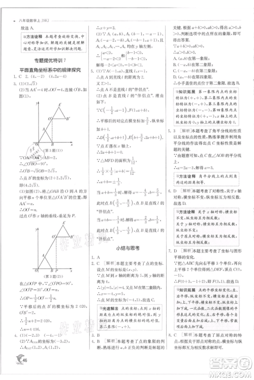 江苏人民出版社2021实验班提优训练八年级上册数学苏科版江苏专版参考答案