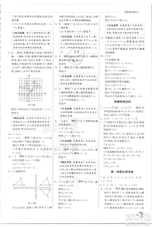 江苏人民出版社2021实验班提优训练八年级上册数学苏科版江苏专版参考答案