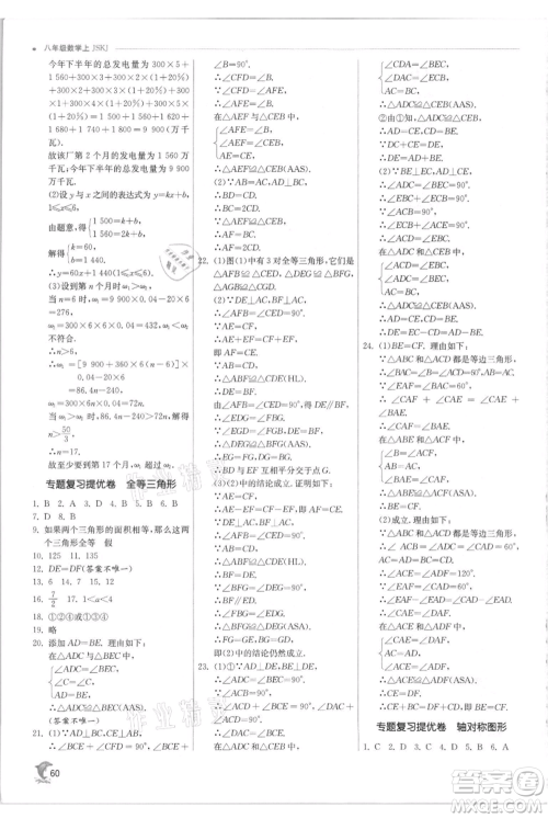 江苏人民出版社2021实验班提优训练八年级上册数学苏科版江苏专版参考答案