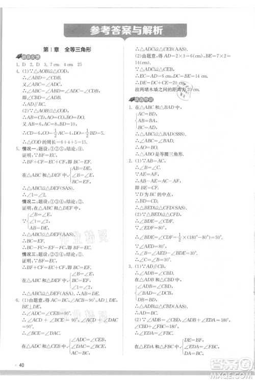 江苏人民出版社2021实验班提优训练八年级上册数学苏科版江苏专版参考答案