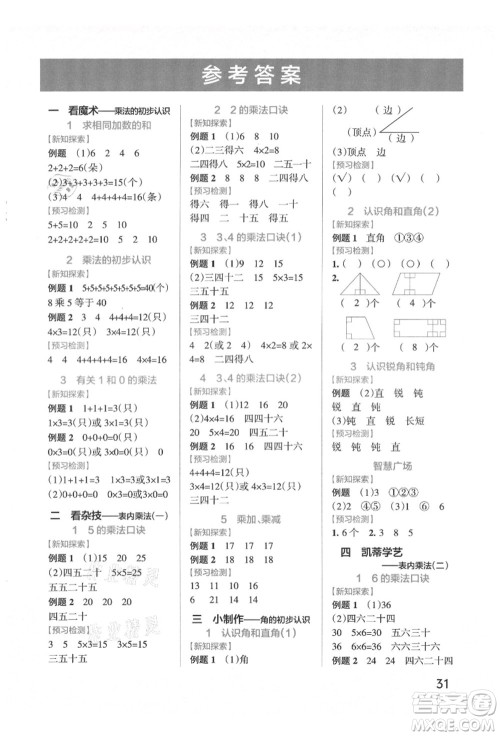 辽宁教育出版社2021秋季小学学霸作业本二年级数学上册QD青岛版答案