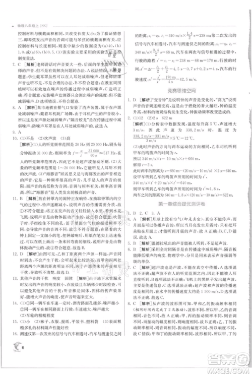 江苏人民出版社2021实验班提优训练八年级上册物理苏科版江苏专版参考答案