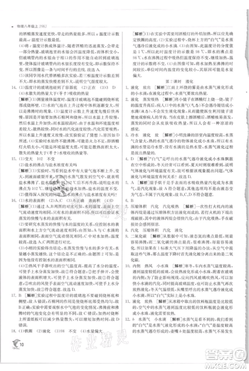 江苏人民出版社2021实验班提优训练八年级上册物理苏科版江苏专版参考答案