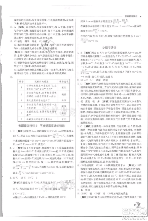 江苏人民出版社2021实验班提优训练八年级上册物理苏科版江苏专版参考答案