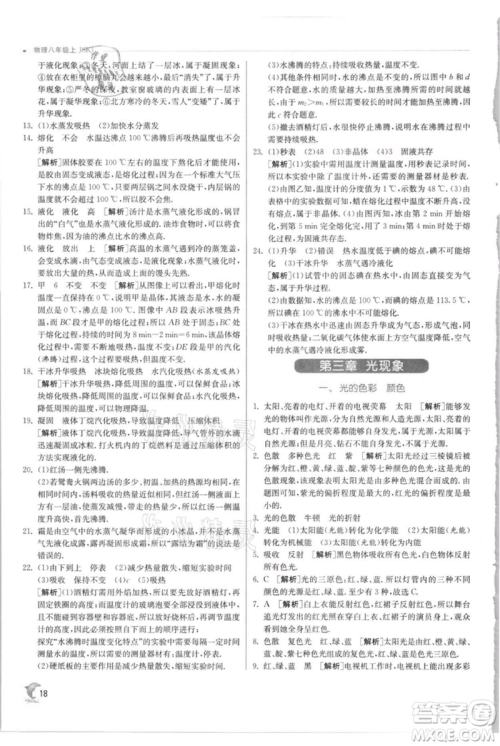 江苏人民出版社2021实验班提优训练八年级上册物理苏科版江苏专版参考答案