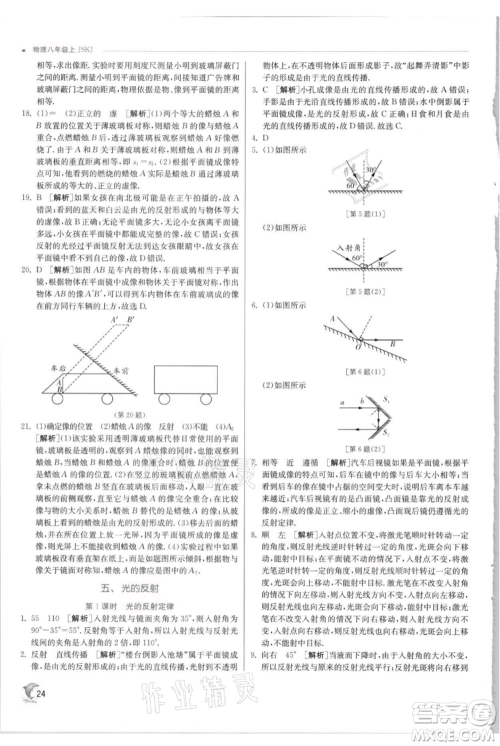 江苏人民出版社2021实验班提优训练八年级上册物理苏科版江苏专版参考答案