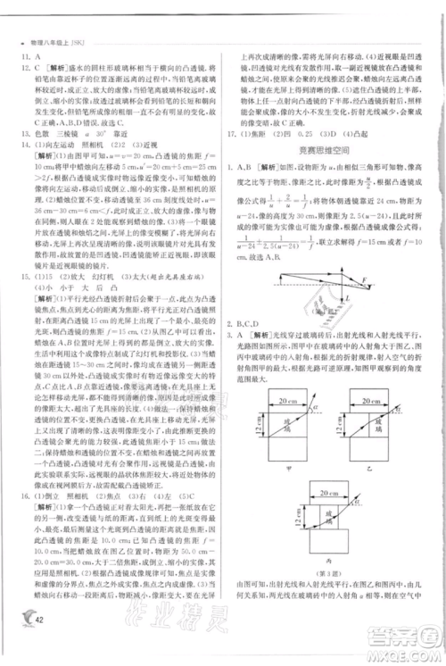 江苏人民出版社2021实验班提优训练八年级上册物理苏科版江苏专版参考答案