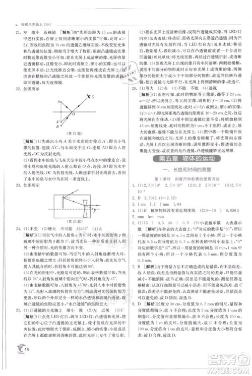 江苏人民出版社2021实验班提优训练八年级上册物理苏科版江苏专版参考答案