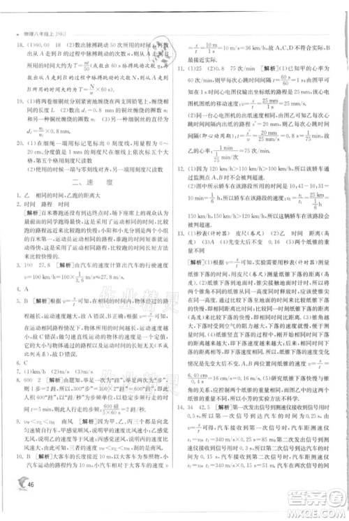 江苏人民出版社2021实验班提优训练八年级上册物理苏科版江苏专版参考答案