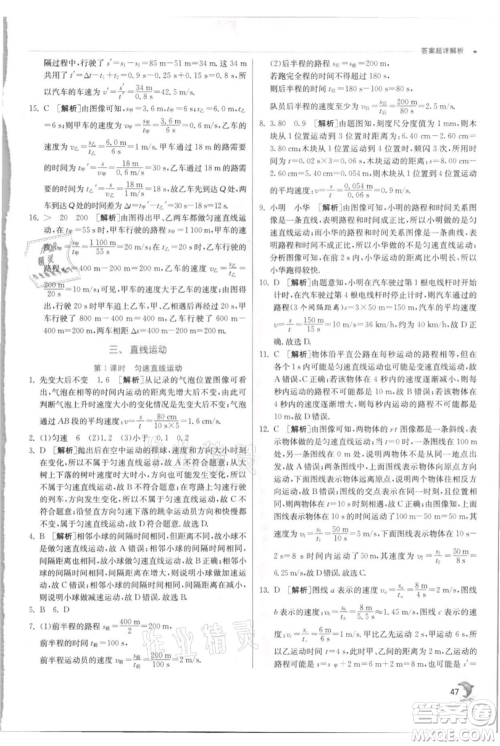 江苏人民出版社2021实验班提优训练八年级上册物理苏科版江苏专版参考答案