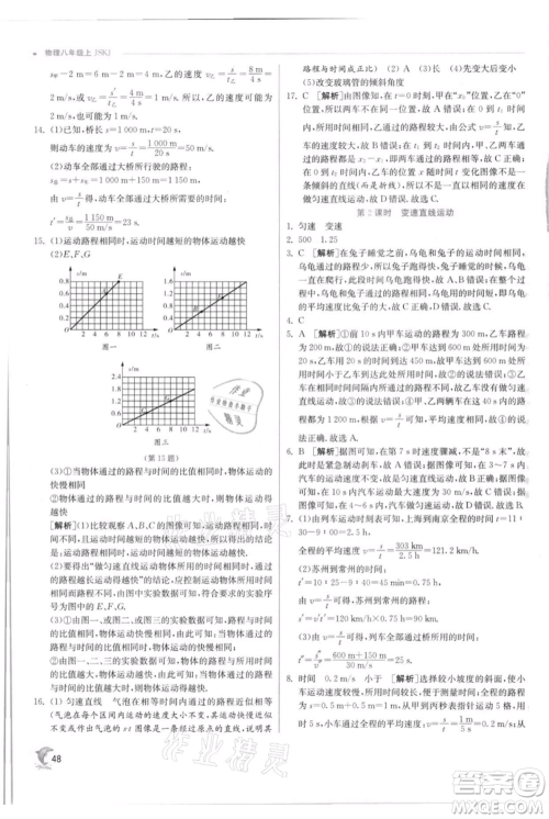 江苏人民出版社2021实验班提优训练八年级上册物理苏科版江苏专版参考答案