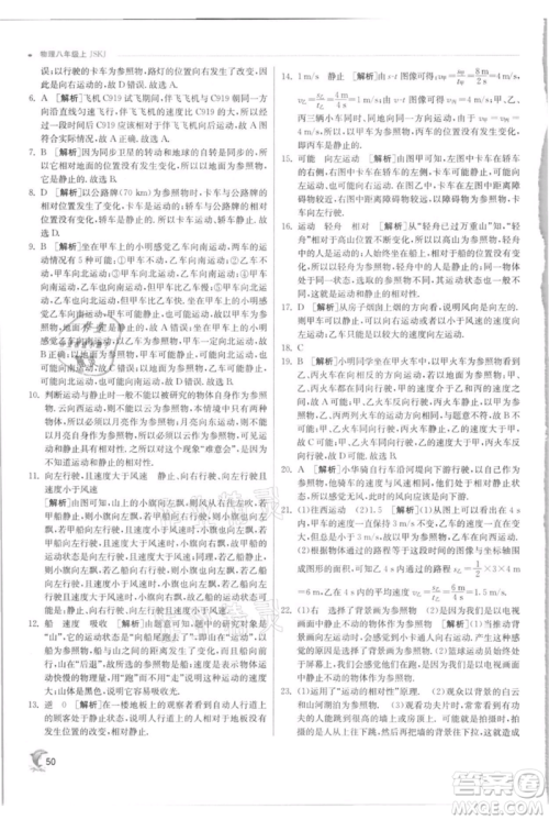 江苏人民出版社2021实验班提优训练八年级上册物理苏科版江苏专版参考答案