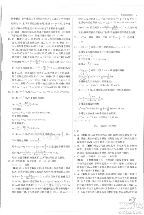 江苏人民出版社2021实验班提优训练八年级上册物理苏科版江苏专版参考答案