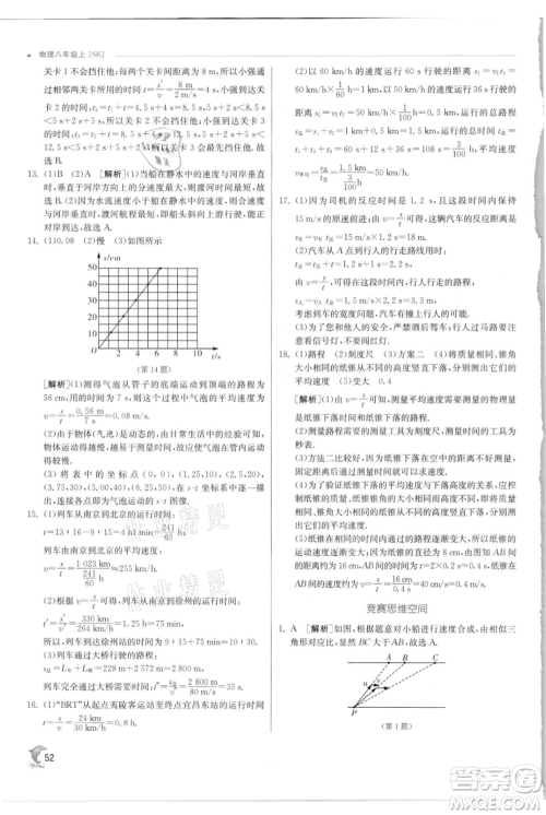 江苏人民出版社2021实验班提优训练八年级上册物理苏科版江苏专版参考答案