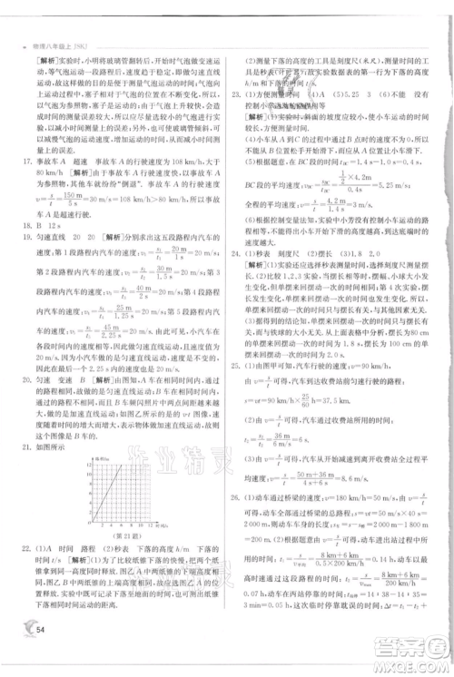 江苏人民出版社2021实验班提优训练八年级上册物理苏科版江苏专版参考答案