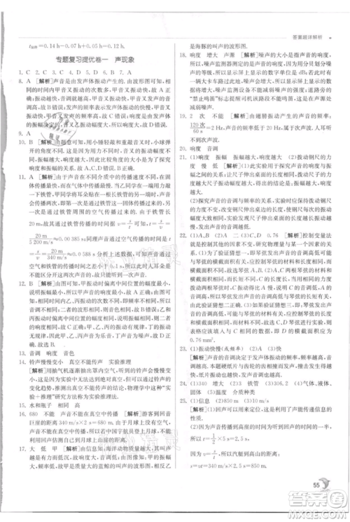 江苏人民出版社2021实验班提优训练八年级上册物理苏科版江苏专版参考答案