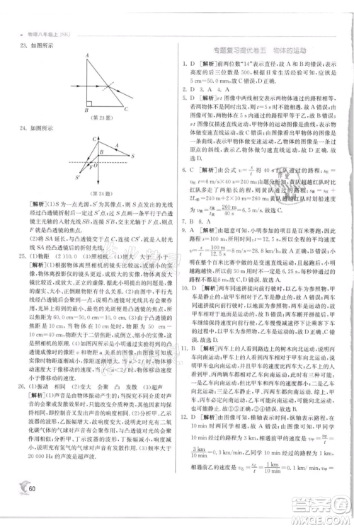 江苏人民出版社2021实验班提优训练八年级上册物理苏科版江苏专版参考答案