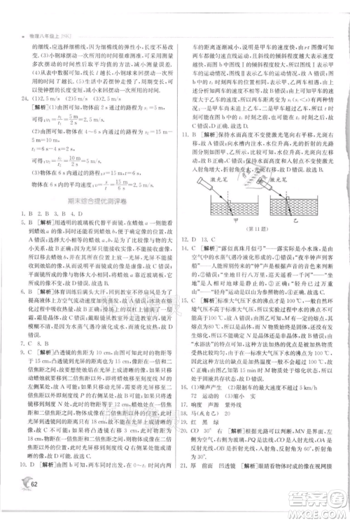 江苏人民出版社2021实验班提优训练八年级上册物理苏科版江苏专版参考答案