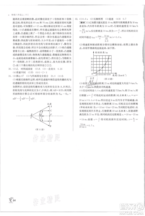 江苏人民出版社2021实验班提优训练八年级上册物理苏科版江苏专版参考答案