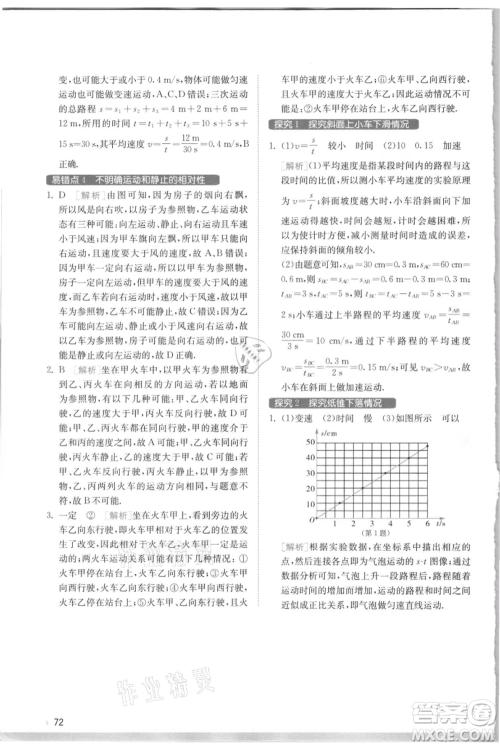 江苏人民出版社2021实验班提优训练八年级上册物理苏科版江苏专版参考答案