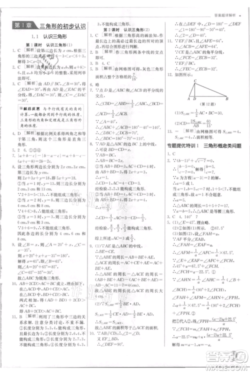 江苏人民出版社2021实验班提优训练八年级上册数学浙教版参考答案