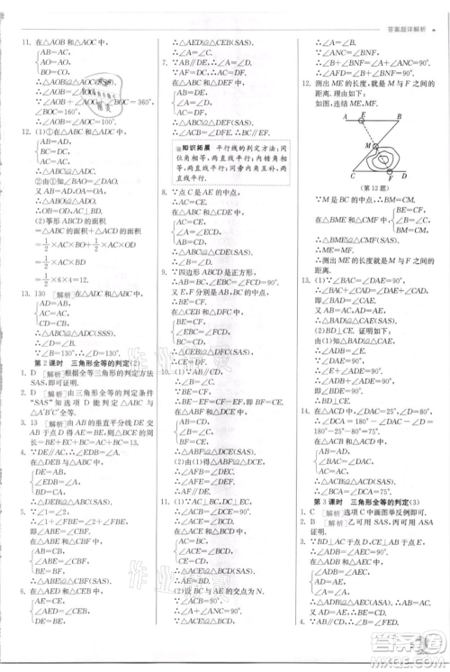 江苏人民出版社2021实验班提优训练八年级上册数学浙教版参考答案