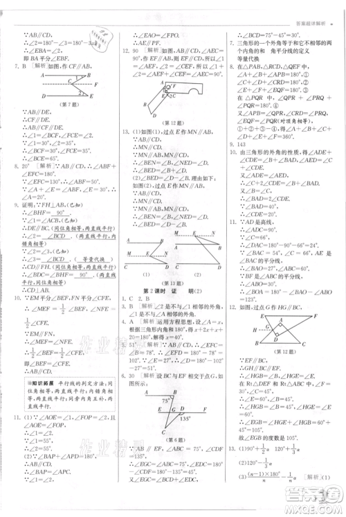 江苏人民出版社2021实验班提优训练八年级上册数学浙教版参考答案