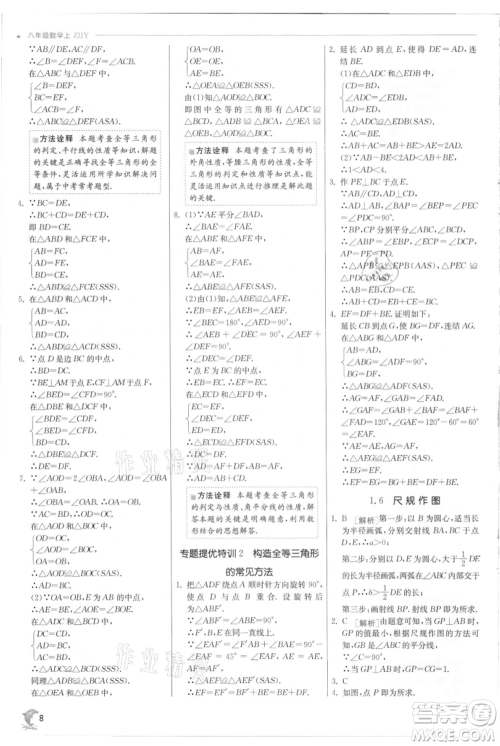 江苏人民出版社2021实验班提优训练八年级上册数学浙教版参考答案
