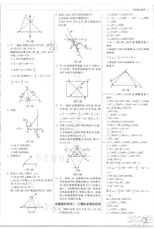 江苏人民出版社2021实验班提优训练八年级上册数学浙教版参考答案