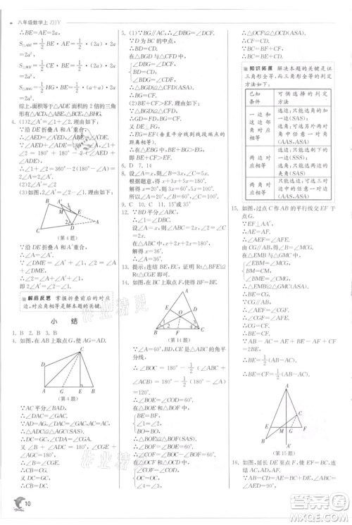 江苏人民出版社2021实验班提优训练八年级上册数学浙教版参考答案