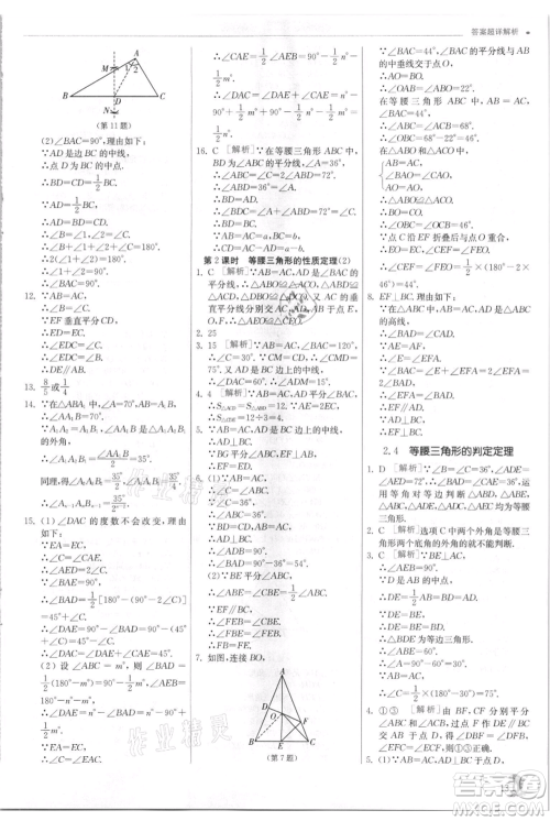 江苏人民出版社2021实验班提优训练八年级上册数学浙教版参考答案