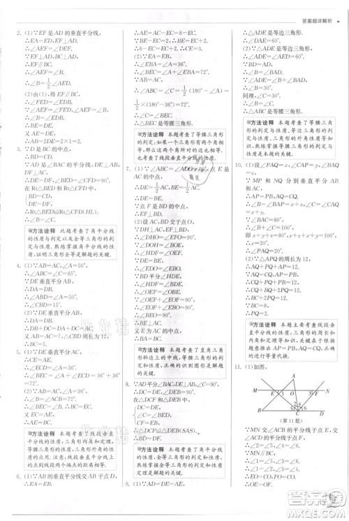 江苏人民出版社2021实验班提优训练八年级上册数学浙教版参考答案