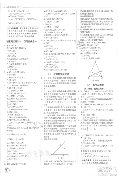 江苏人民出版社2021实验班提优训练八年级上册数学浙教版参考答案