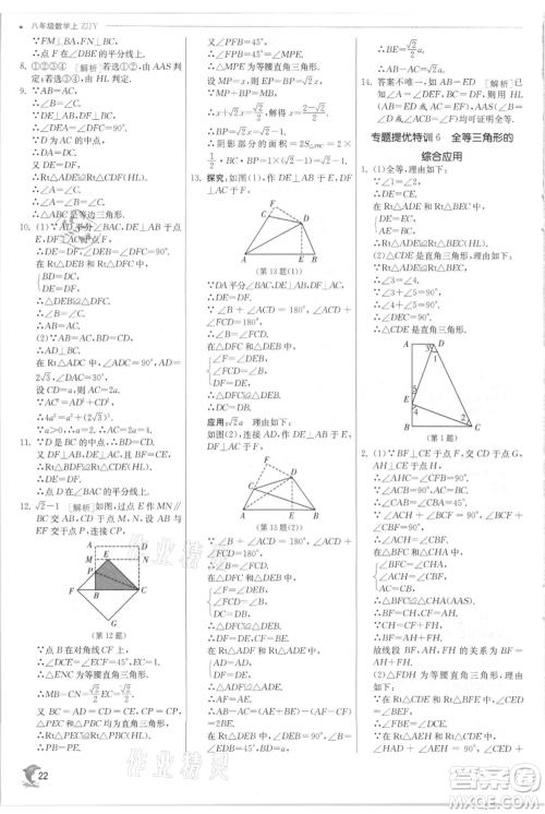 江苏人民出版社2021实验班提优训练八年级上册数学浙教版参考答案