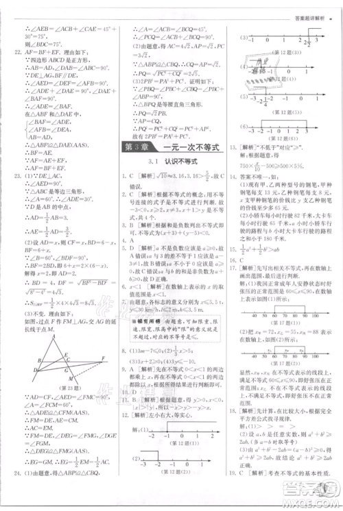 江苏人民出版社2021实验班提优训练八年级上册数学浙教版参考答案