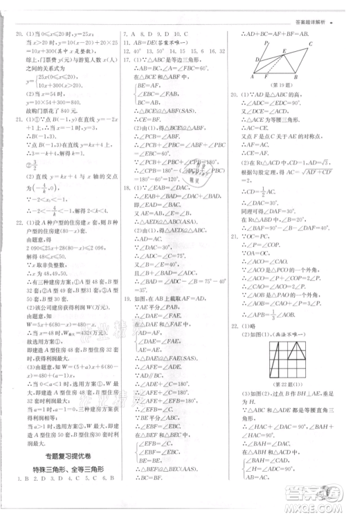 江苏人民出版社2021实验班提优训练八年级上册数学浙教版参考答案