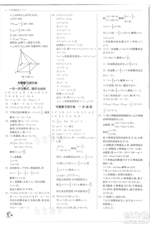江苏人民出版社2021实验班提优训练八年级上册数学浙教版参考答案