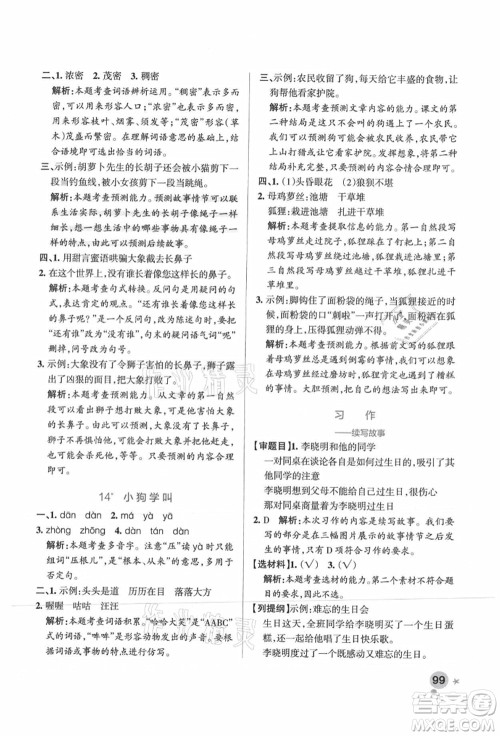 陕西师范大学出版总社有限公司2021秋季小学学霸作业本三年级语文上册统编版广东专版答案 陕西师范大学出版总社有限公司2021秋季小学学霸作业本三年级语文上册统编版广东专版答案