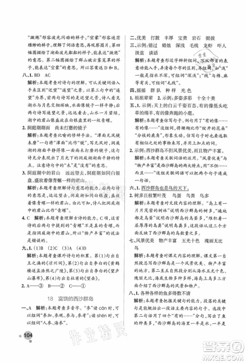 陕西师范大学出版总社有限公司2021秋季小学学霸作业本三年级语文上册统编版广东专版答案 陕西师范大学出版总社有限公司2021秋季小学学霸作业本三年级语文上册统编版广东专版答案