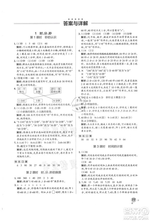 辽宁教育出版社2021秋季小学学霸作业本三年级数学上册RJ人教版答案