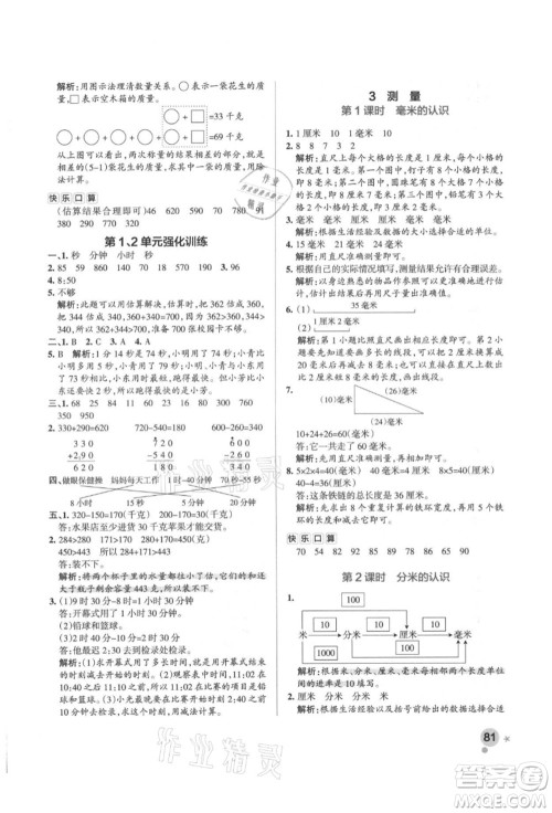 辽宁教育出版社2021秋季小学学霸作业本三年级数学上册RJ人教版答案