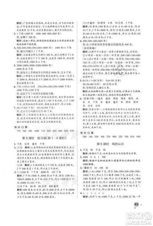 辽宁教育出版社2021秋季小学学霸作业本三年级数学上册RJ人教版答案